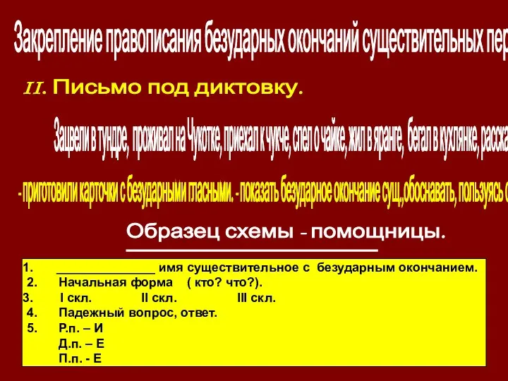 Закрепление правописания безударных окончаний существительных первого склонения. II. Письмо под