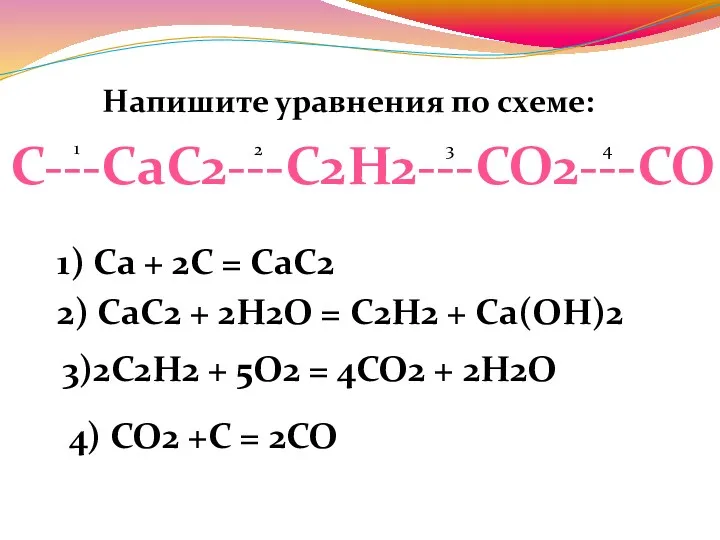 Напишите уравнения по схеме: 1) Са + 2C = CaC2 2) CaC2 +