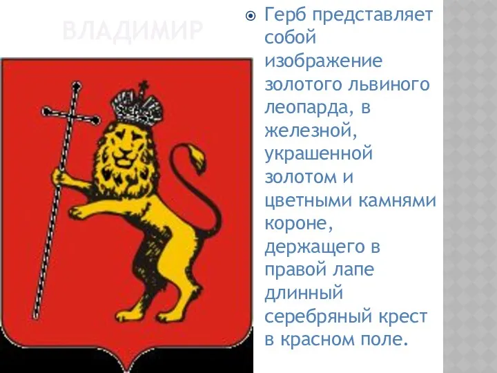 ВЛАДИМИР Герб представляет собой изображение золотого львиного леопарда, в железной,