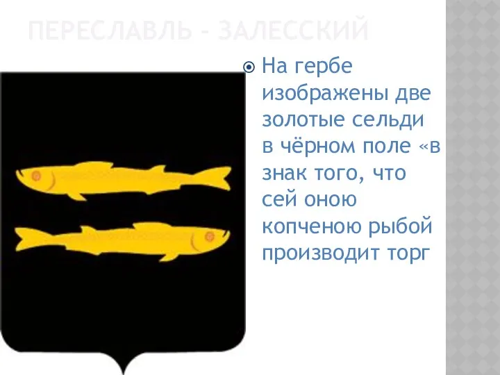 ПЕРЕСЛАВЛЬ - ЗАЛЕССКИЙ На гербе изображены две золотые сельди в
