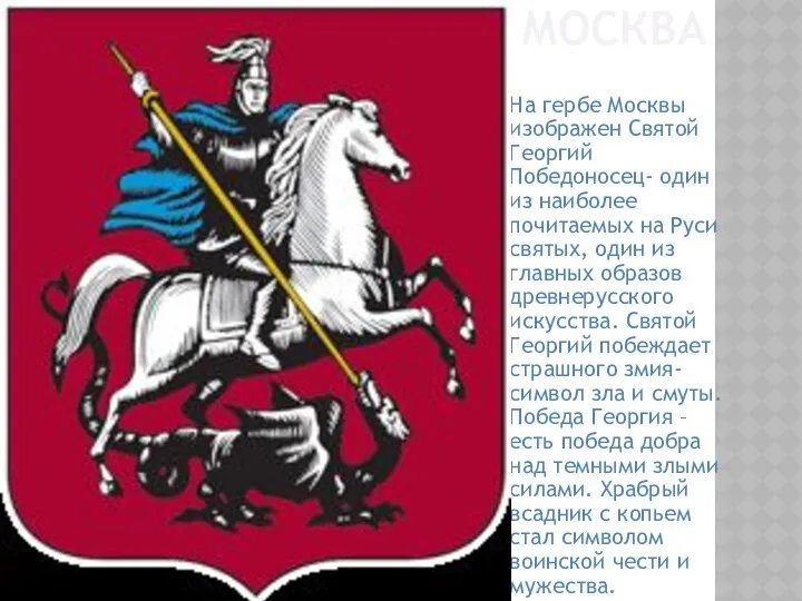 МОСКВА На гербе Москвы изображен Святой Георгий Победоносец- один из