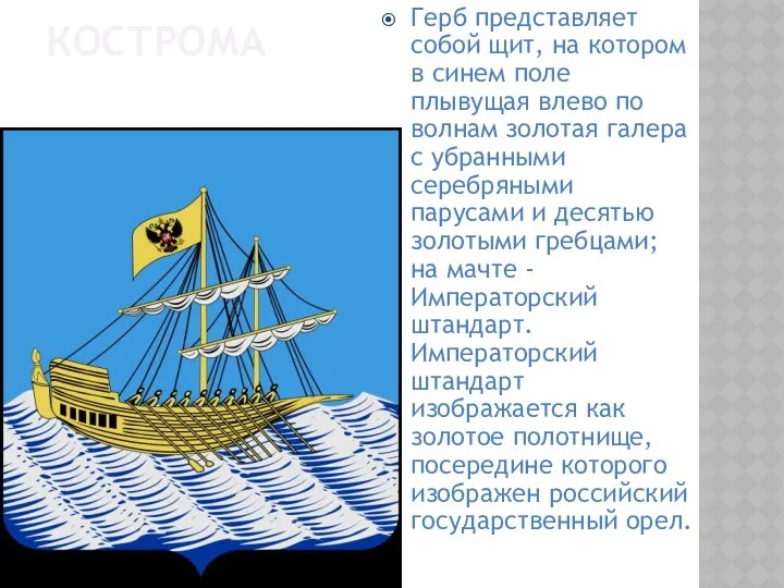 КОСТРОМА Герб представляет собой щит, на котором в синем поле