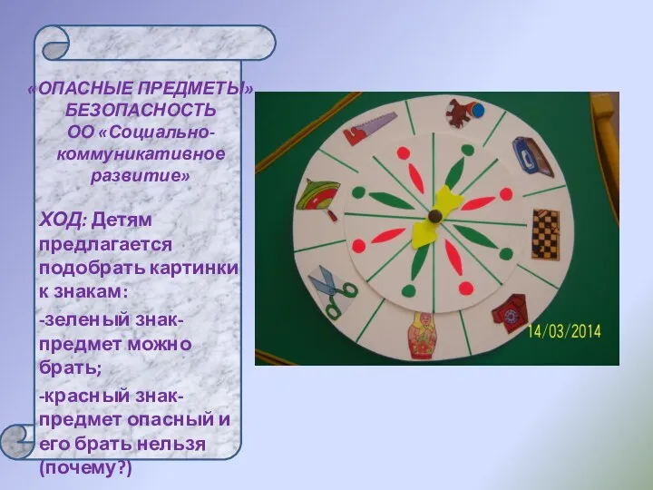 «ОПАСНЫЕ ПРЕДМЕТЫ» БЕЗОПАСНОСТЬ ОО «Социально- коммуникативное развитие» ХОД: Детям предлагается