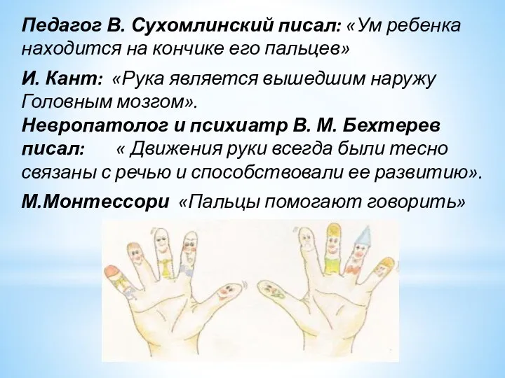 Педагог В. Сухомлинский писал: «Ум ребенка находится на кончике его пальцев» И. Кант: