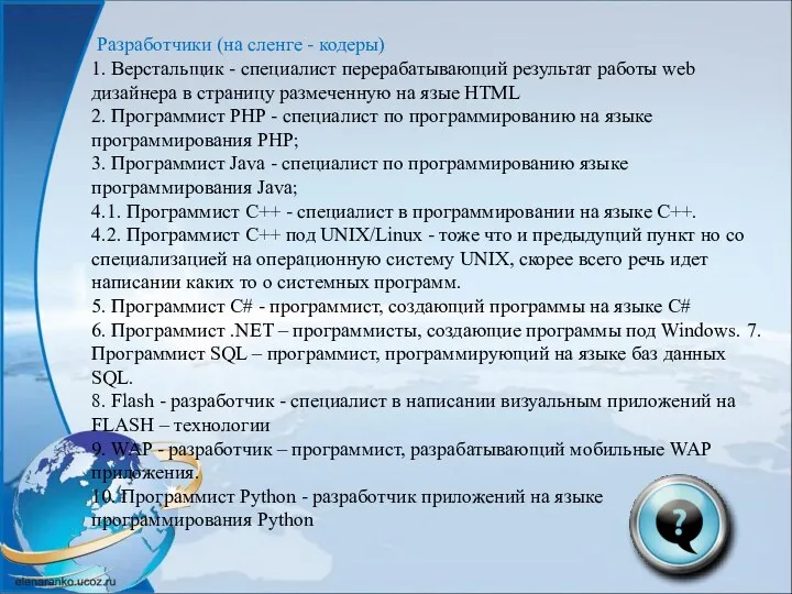 Разработчики (на сленге - кодеры) 1. Верстальщик - специалист перерабатывающий