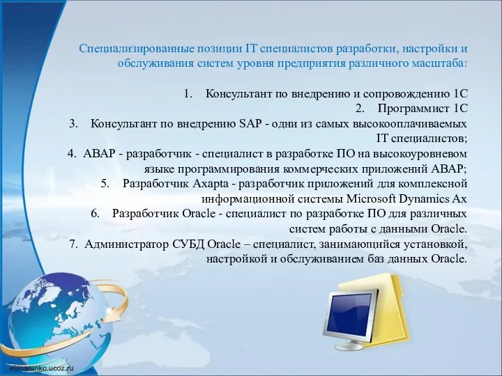 Специализированные позиции IT специалистов разработки, настройки и обслуживания систем уровня