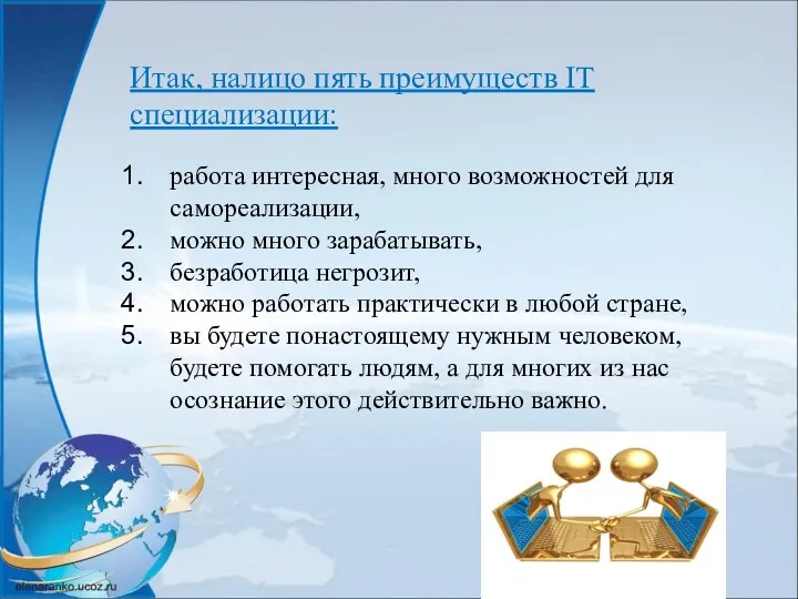 Итак, налицо пять преимуществ IT специализации: работа интересная, много возможностей