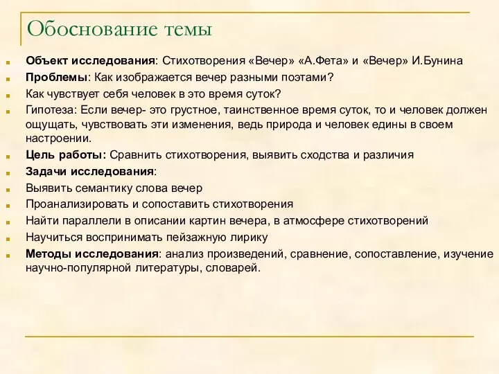 Обоснование темы Объект исследования: Стихотворения «Вечер» «А.Фета» и «Вечер» И.Бунина