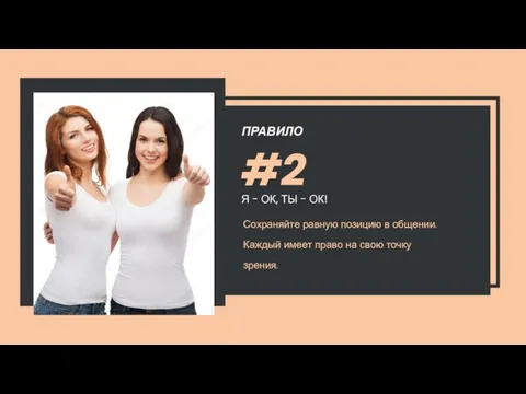 ПРАВИЛО #2 Я - ОК, ТЫ - ОК! Сохраняйте равную