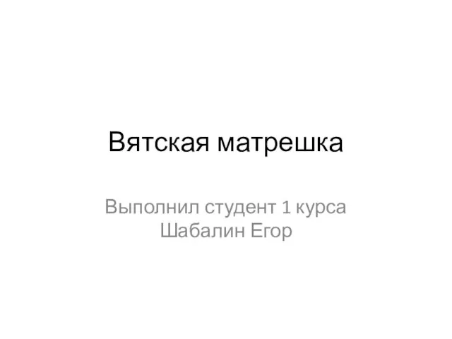 Вятская матрешка