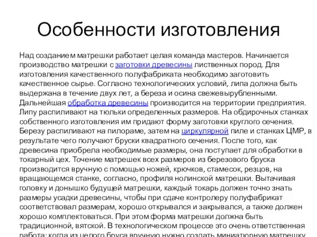 Особенности изготовления Над созданием матрешки работает целая команда мастеров. Начинается