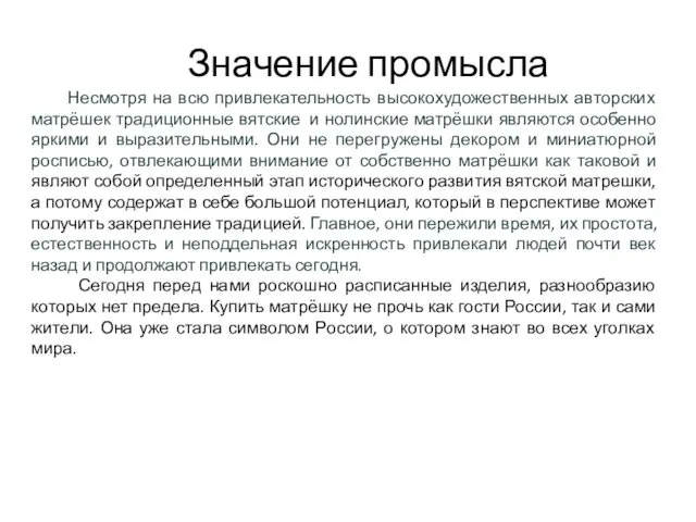 Значение промысла Несмотря на всю привлекательность высокохудожественных авторских матрёшек традиционные