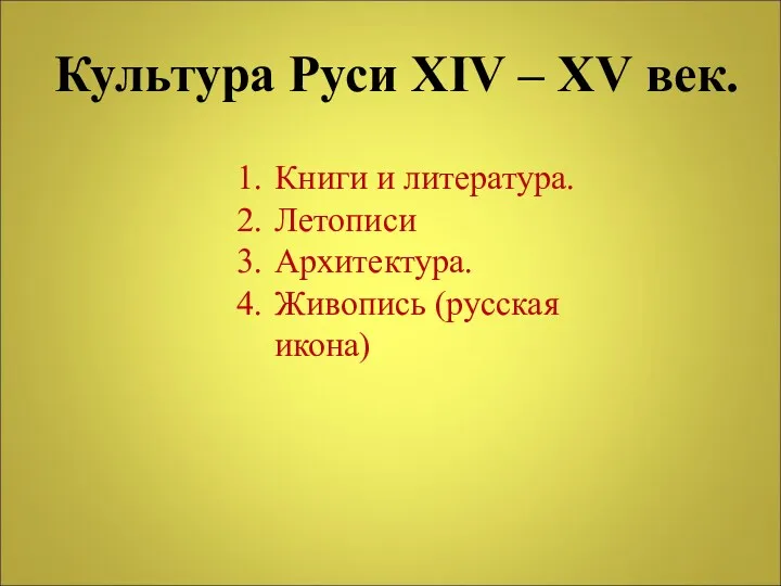 Культура Руси XIV – XV век. Книги и литература. Летописи Архитектура. Живопись (русская икона)