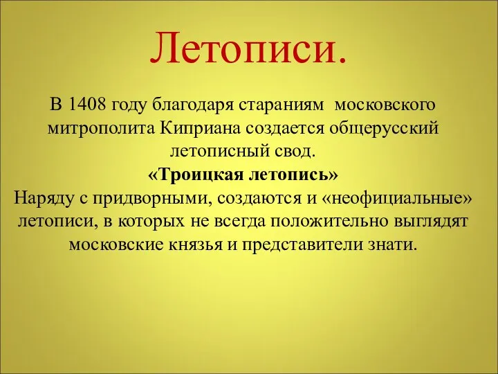 Летописи. В 1408 году благодаря стараниям московского митрополита Киприана создается