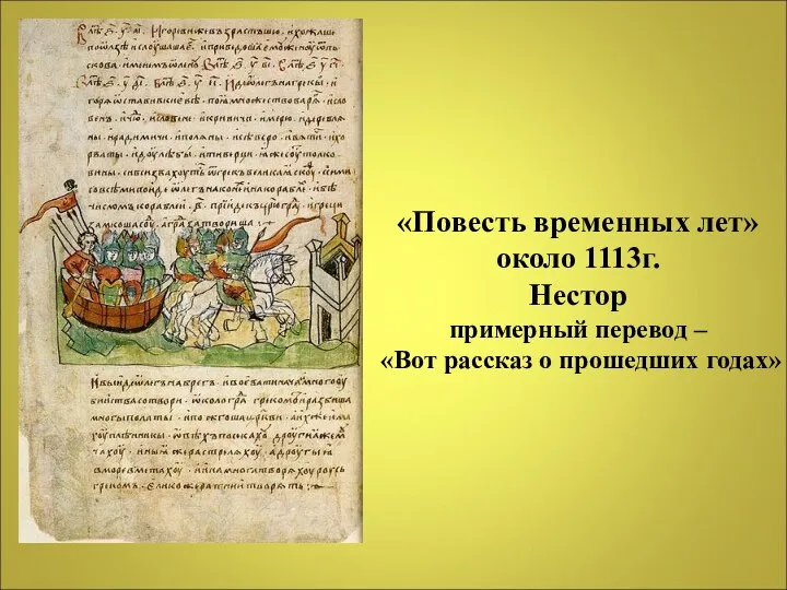 «Повесть временных лет» около 1113г. Нестор примерный перевод – «Вот рассказ о прошедших годах»