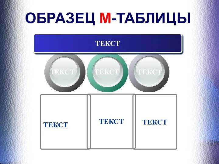 ОБРАЗЕЦ М-ТАБЛИЦЫ ТЕКСТ ТЕКСТ ТЕКСТ ТЕКСТ ТЕКСТ ТЕКСТ ТЕКСТ