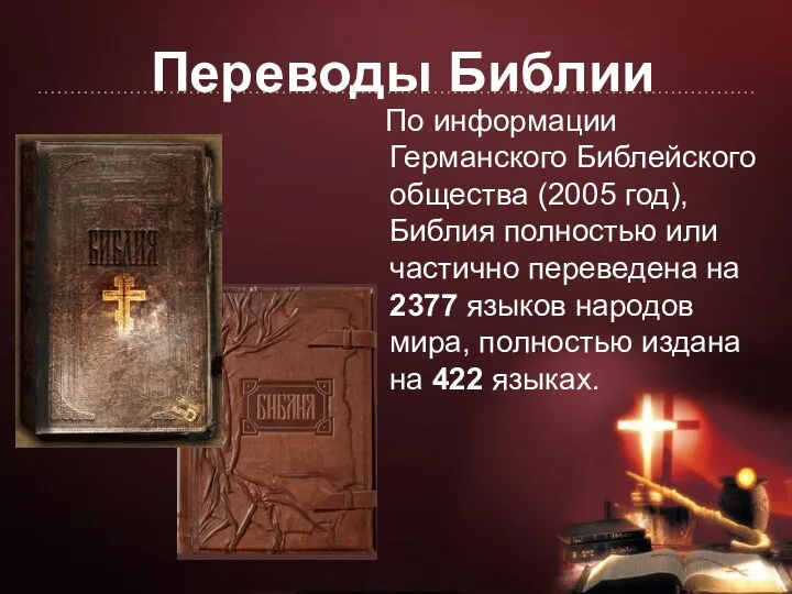 Переводы Библии По информации Германского Библейского общества (2005 год), Библия