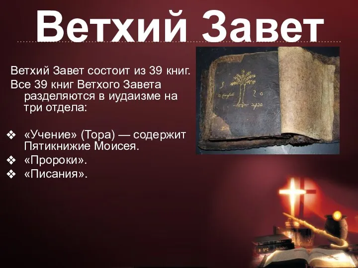 Ветхий Завет Ветхий Завет состоит из 39 книг. Все 39
