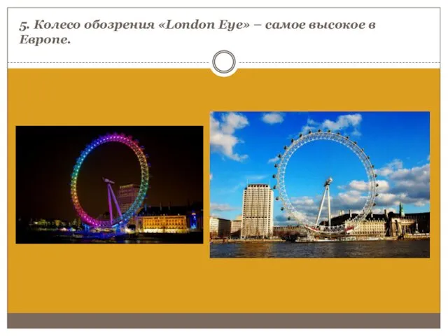 5. Колесо обозрения «London Eye» – самое высокое в Европе.