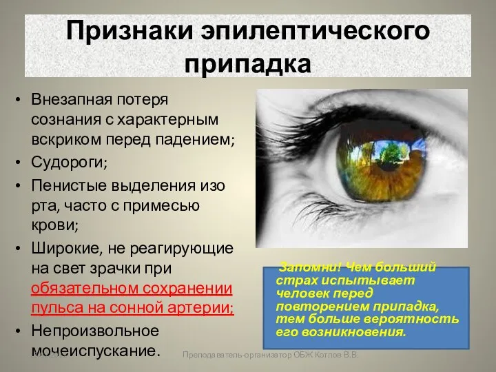 Признаки эпилептического припадка Внезапная потеря сознания с характерным вскриком перед