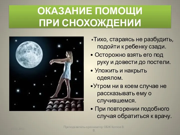 ОКАЗАНИЕ ПОМОЩИ ПРИ СНОХОЖДЕНИИ •Тихо, стараясь не разбудить, подойти к