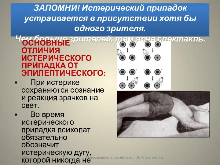 ЗАПОМНИ! Истерический припадок устраивается в присутствии хотя бы одного зрителя.