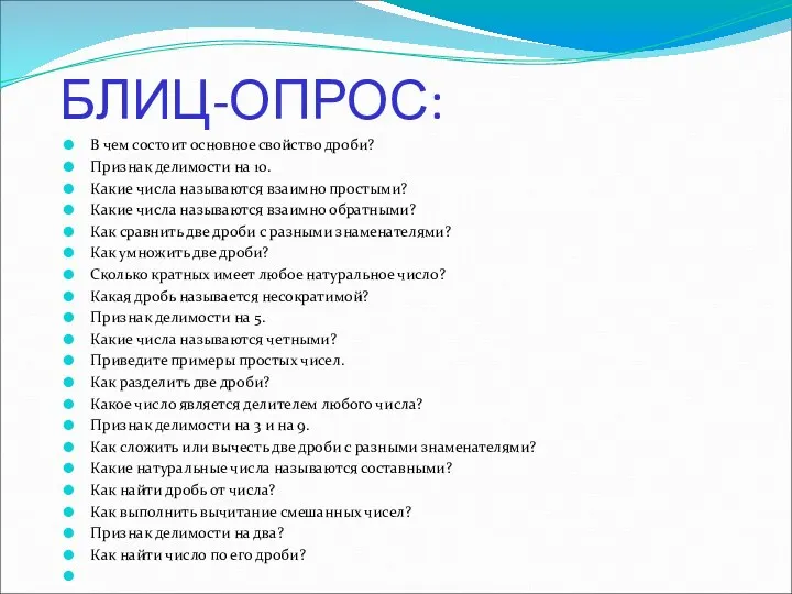 БЛИЦ-ОПРОС: В чем состоит основное свойство дроби? Признак делимости на 10. Какие числа