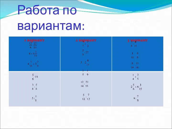 Работа по вариантам: