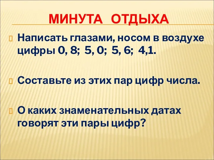 МИНУТА ОТДЫХА Написать глазами, носом в воздухе цифры 0, 8;