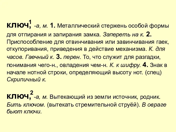 ключ, -а, м. 1. Металлический стержень особой формы для отпирания и запирания замка.