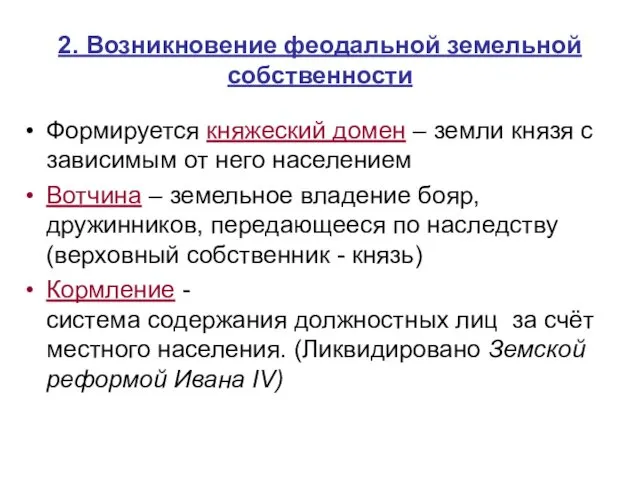 2. Возникновение феодальной земельной собственности Формируется княжеский домен – земли