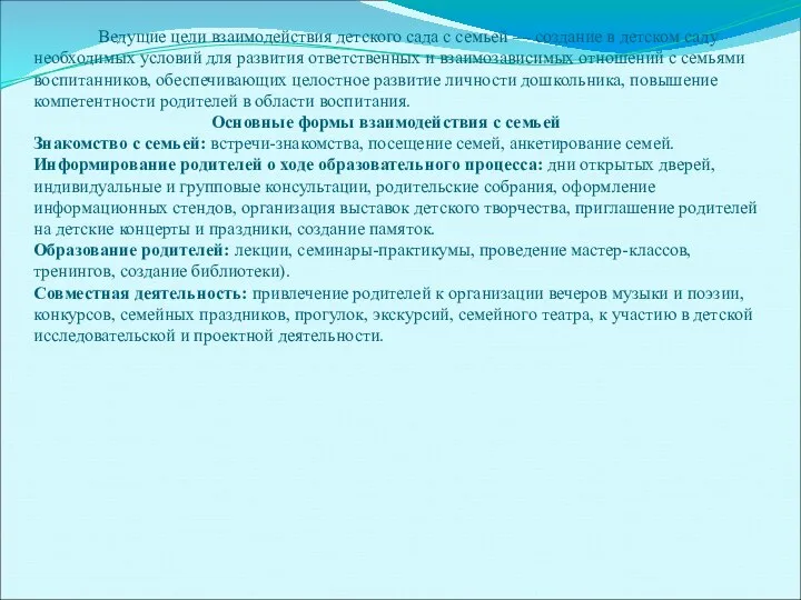 Ведущие цели взаимодействия детского сада с семьей — создание в