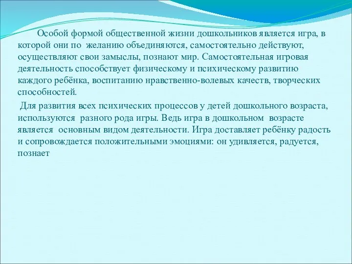 Особой формой общественной жизни дошкольников является игра, в которой они