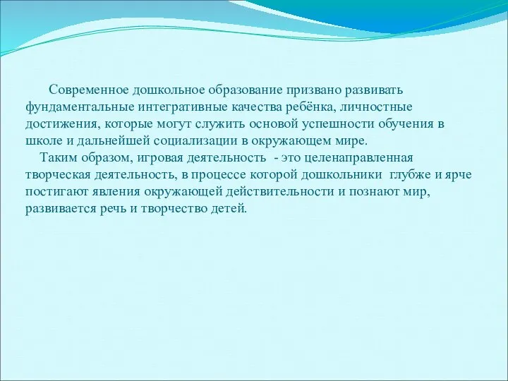 Современное дошкольное образование призвано развивать фундаментальные интегративные качества ребёнка, личностные