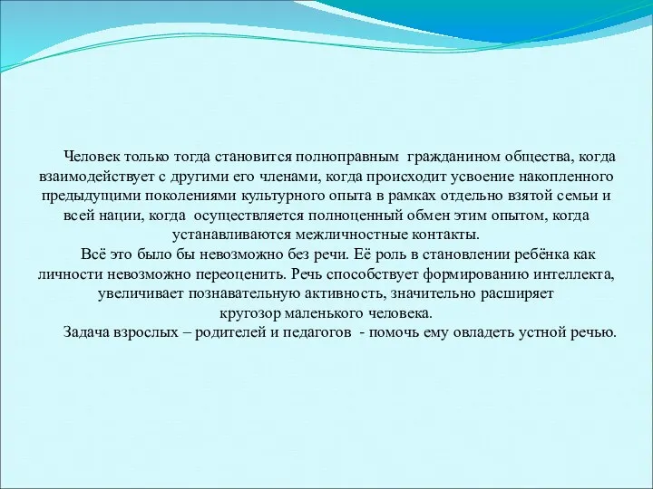 Человек только тогда становится полноправным гражданином общества, когда взаимодействует с