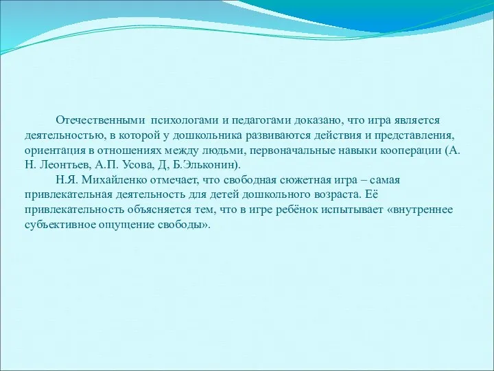 Отечественными психологами и педагогами доказано, что игра является деятельностью, в