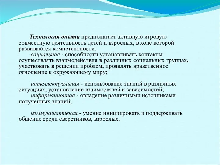 Технология опыта предполагает активную игровую совместную деятельность детей и взрослых,