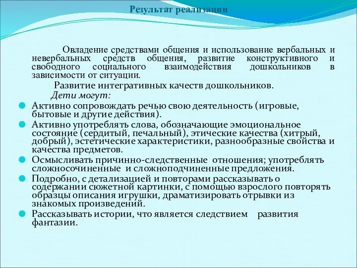 Результат реализации Овладение средствами общения и использование вербальных и невербальных