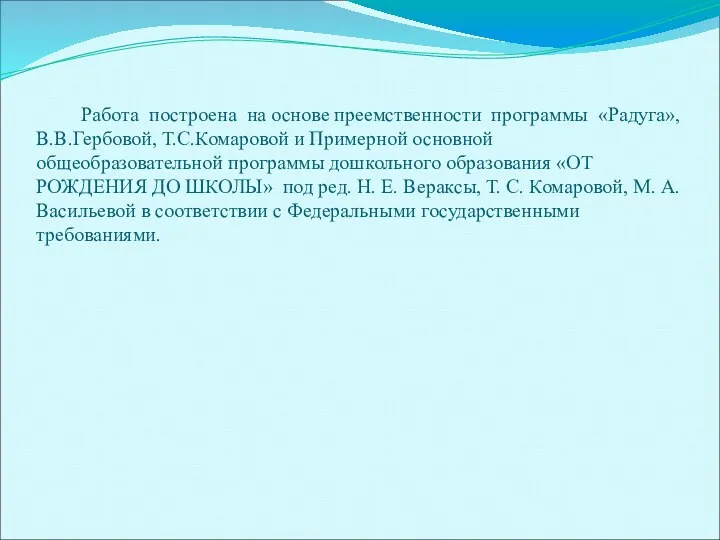 Работа построена на основе преемственности программы «Радуга», В.В.Гербовой, Т.С.Комаровой и