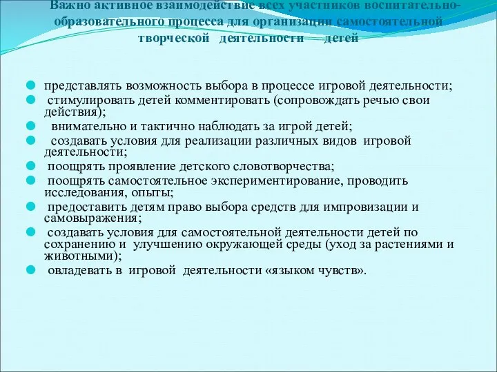 Важно активное взаимодействие всех участников воспитательно-образовательного процесса для организации самостоятельной