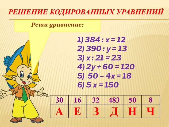 Решение кодированных уравнений Реши уравнение: 1) 384 : х =