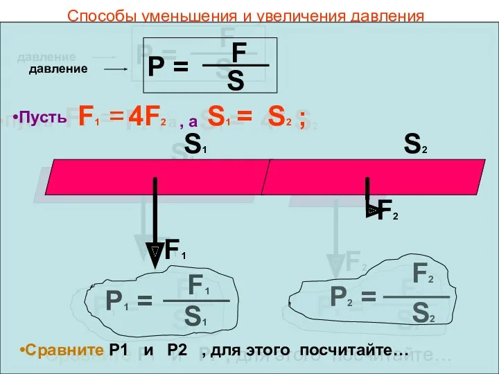 Способы уменьшения и увеличения давления Сравните Р1 и Р2 ,