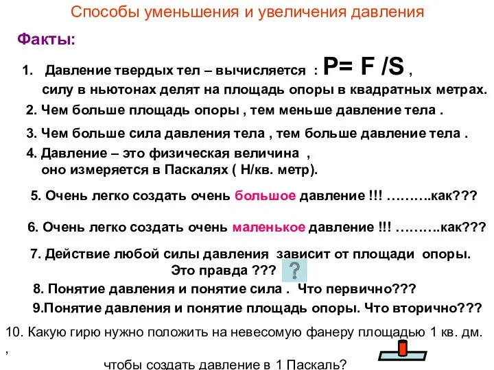 Способы уменьшения и увеличения давления Факты: Давление твердых тел –