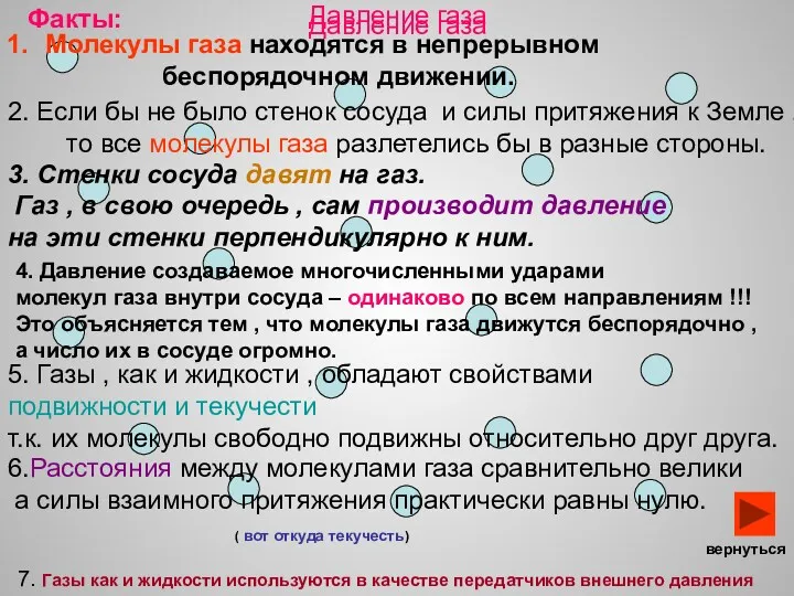 Давление газа Давление газа Факты: Молекулы газа находятся в непрерывном