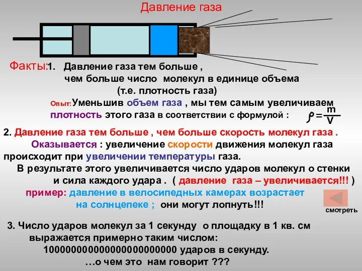 Давление газа Факты: Давление газа тем больше , чем больше