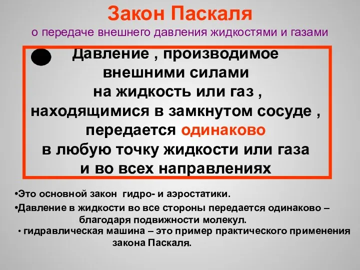 Закон Паскаля о передаче внешнего давления жидкостями и газами Давление