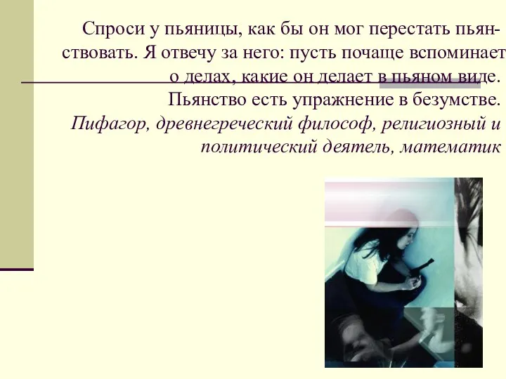 Спроси у пьяницы, как бы он мог перестать пьян-ствовать. Я