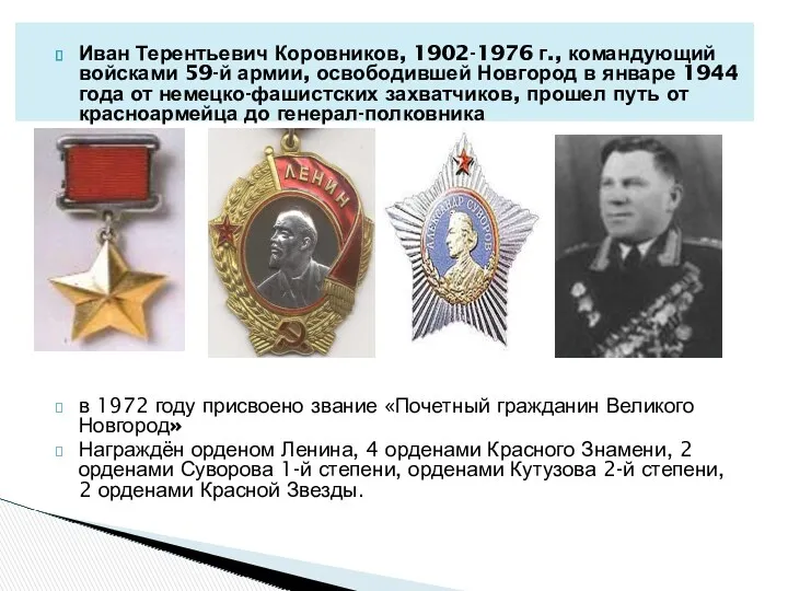 Иван Терентьевич Коровников, 1902-1976 г., командующий войсками 59-й армии, освободившей Новгород в январе