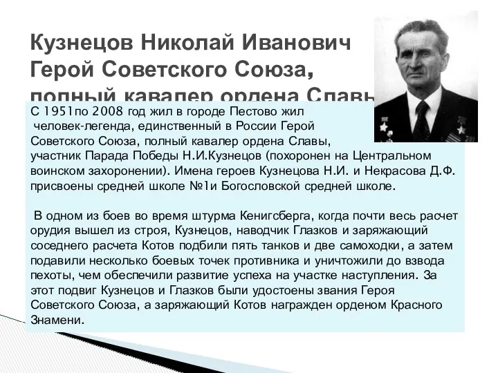 Кузнецов Николай Иванович Герой Советского Союза, полный кавалер ордена Славы С 1951по 2008
