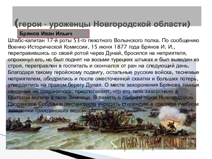 (герои - уроженцы Новгородской области) Брянов Иван Ильич Штабс-капитан 17-й